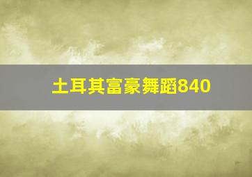 土耳其富豪舞蹈840