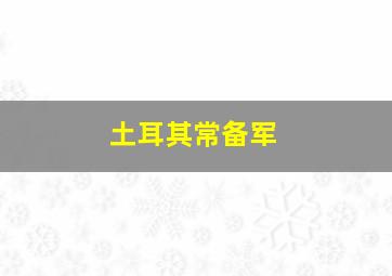 土耳其常备军