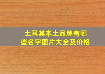 土耳其本土品牌有哪些名字图片大全及价格