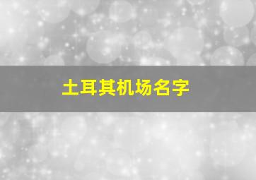 土耳其机场名字