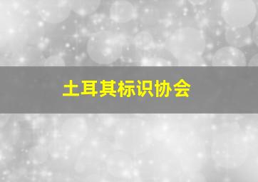 土耳其标识协会