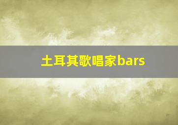 土耳其歌唱家bars