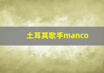 土耳其歌手manco