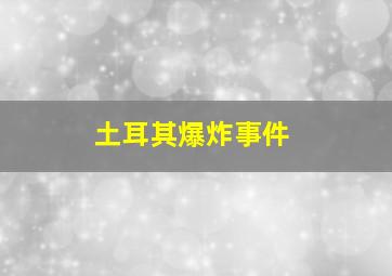 土耳其爆炸事件