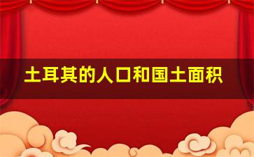 土耳其的人口和国土面积