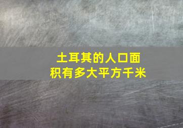 土耳其的人口面积有多大平方千米