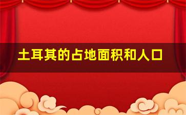 土耳其的占地面积和人口