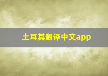 土耳其翻译中文app