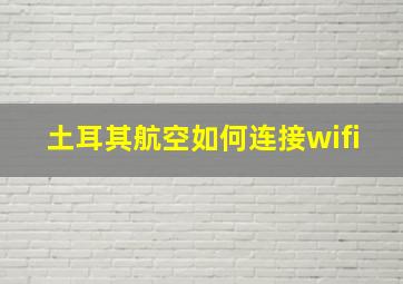 土耳其航空如何连接wifi