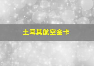 土耳其航空金卡