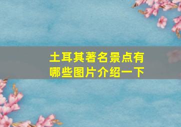 土耳其著名景点有哪些图片介绍一下