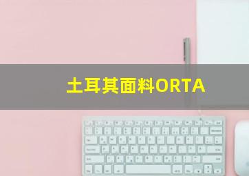 土耳其面料ORTA