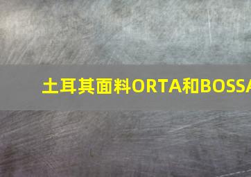 土耳其面料ORTA和BOSSA