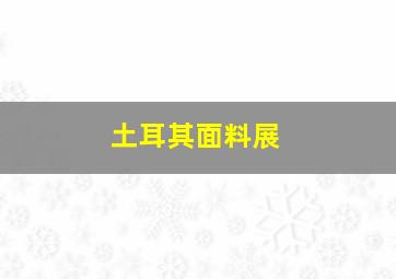 土耳其面料展