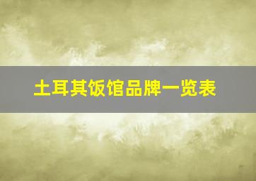 土耳其饭馆品牌一览表