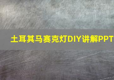 土耳其马赛克灯DIY讲解PPT