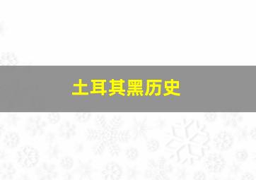 土耳其黑历史