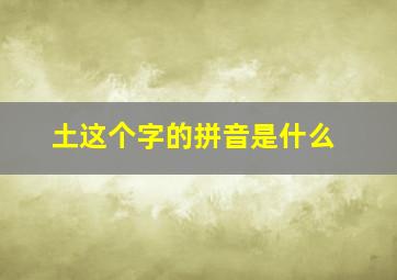 土这个字的拼音是什么