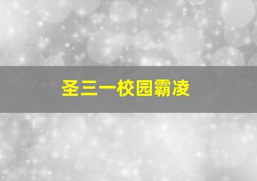 圣三一校园霸凌