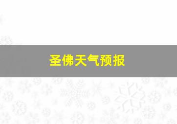 圣佛天气预报