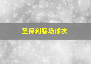 圣保利客场球衣