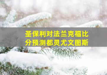 圣保利对法兰克福比分预测都灵尤文图斯