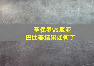 圣保罗vs库亚巴比赛结果如何了