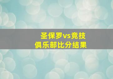 圣保罗vs竞技俱乐部比分结果