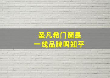 圣凡希门窗是一线品牌吗知乎