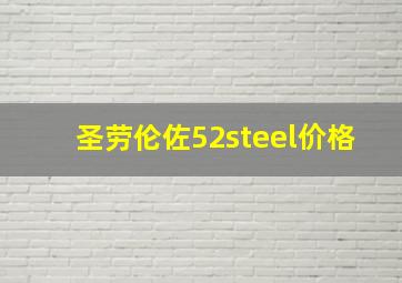 圣劳伦佐52steel价格