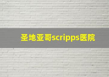 圣地亚哥scripps医院