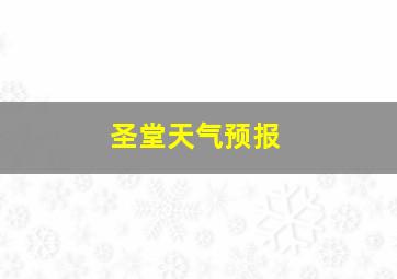 圣堂天气预报