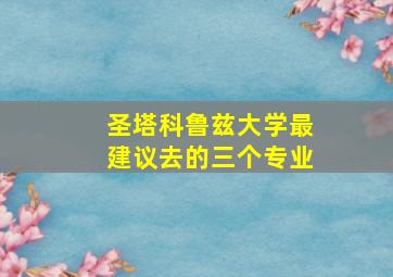 圣塔科鲁兹大学最建议去的三个专业