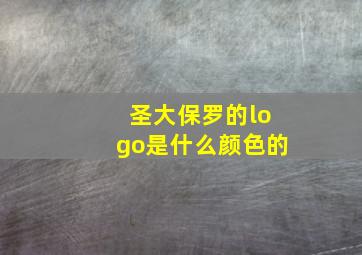 圣大保罗的logo是什么颜色的