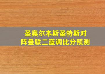 圣奥尔本斯圣特斯对阵曼联二蓝调比分预测