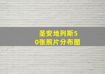 圣安地列斯50张照片分布图