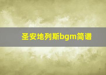 圣安地列斯bgm简谱