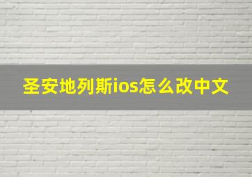 圣安地列斯ios怎么改中文