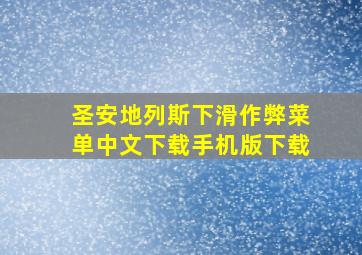 圣安地列斯下滑作弊菜单中文下载手机版下载