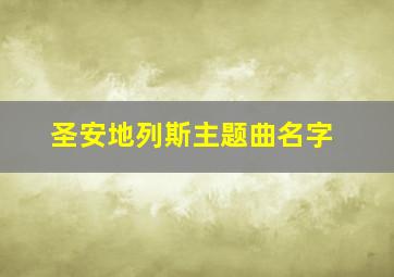 圣安地列斯主题曲名字