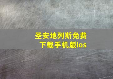 圣安地列斯免费下载手机版ios