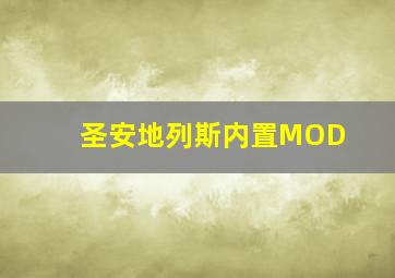 圣安地列斯内置MOD