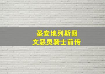 圣安地列斯图文恶灵骑士前传