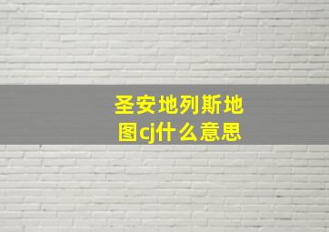 圣安地列斯地图cj什么意思