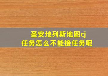 圣安地列斯地图cj任务怎么不能接任务呢