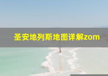 圣安地列斯地图详解zom