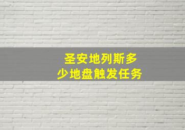 圣安地列斯多少地盘触发任务