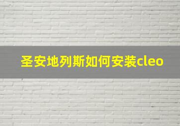 圣安地列斯如何安装cleo