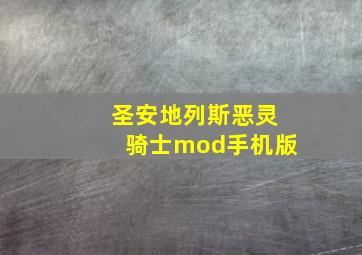 圣安地列斯恶灵骑士mod手机版