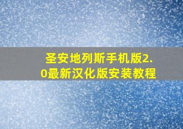 圣安地列斯手机版2.0最新汉化版安装教程